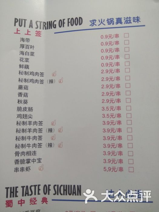 上上谦串串香火锅(虹口龙之梦店)--价目表图片-上海