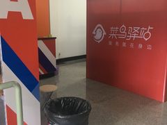 菜鸟驿站地址,电话,营业时间(图)-大连