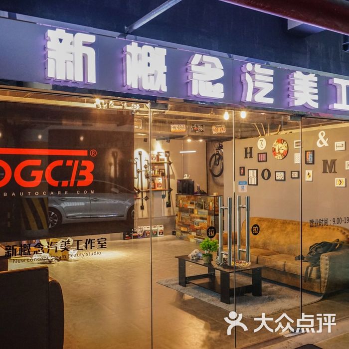 新概念汽车美容工作室