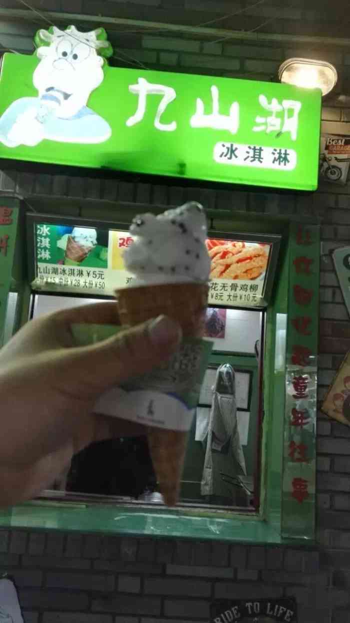 九山湖冰淇淋(登选坊店)