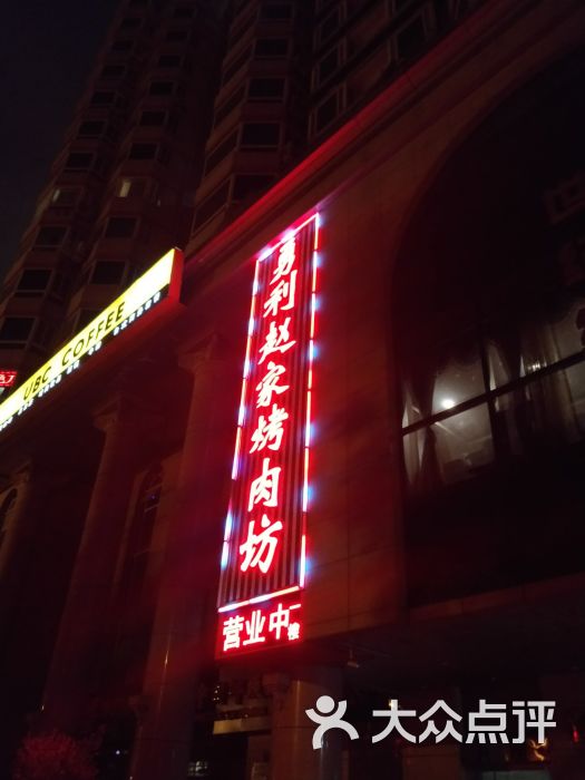 勇利赵家烤肉坊(纬二街店)图片 - 第4张