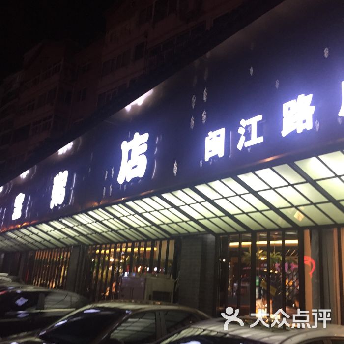 三宝粥店(闽江路店)图片 第1张