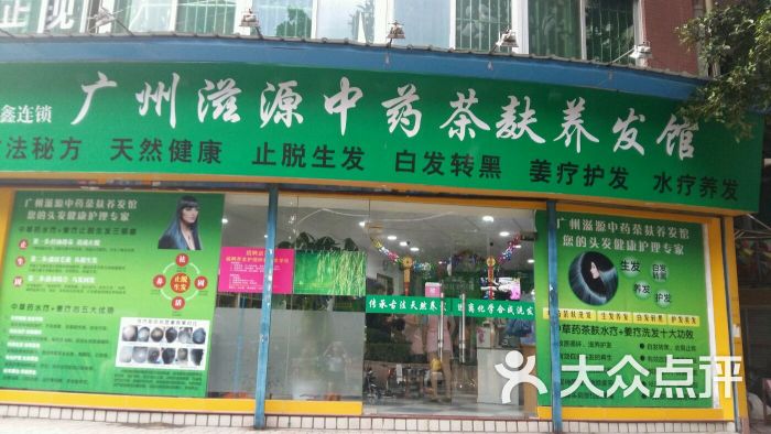 滋源中药茶麸养发馆(流花路店)的点评