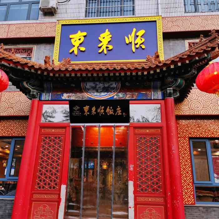 东来顺饭庄(裕民中路店)