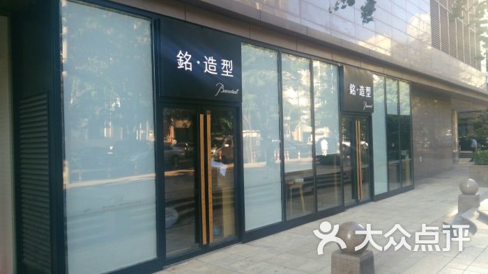 铭造型(名店坊店-图片-大连丽人-大众点评网