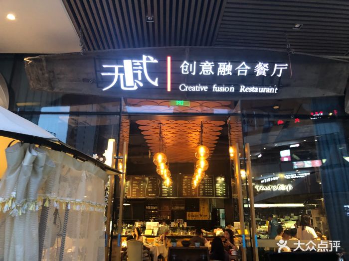 无贰·创意融合餐厅(龙湖.金楠天街店)图片 第378张