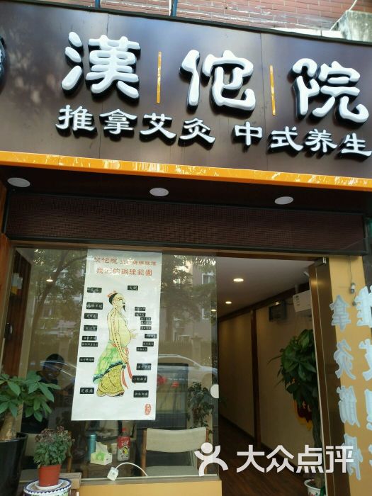 汉佗院中式推拿艾灸(碧秀路店)图片 第4张