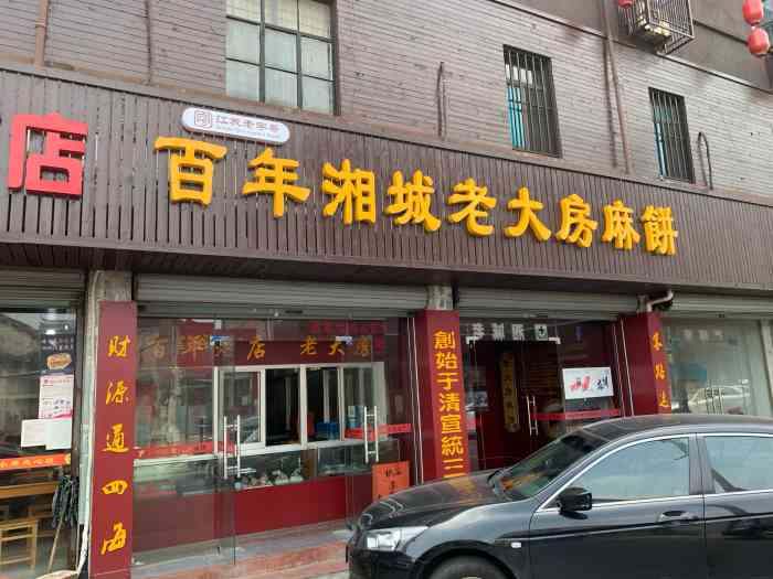 湘城老大房麻饼-"天气阳光明媚,驱车30多公里去湘城老街穿.