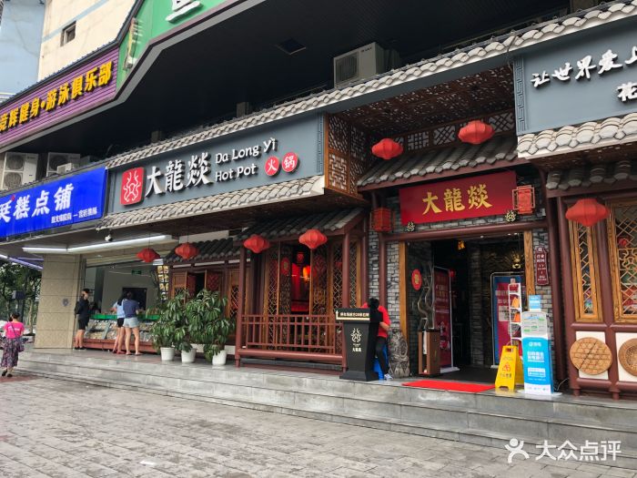 大龙燚火锅(花牌坊店)图片 第644张