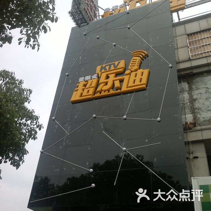 超乐迪ktv门口广告图片-北京量贩式ktv-大众点评网