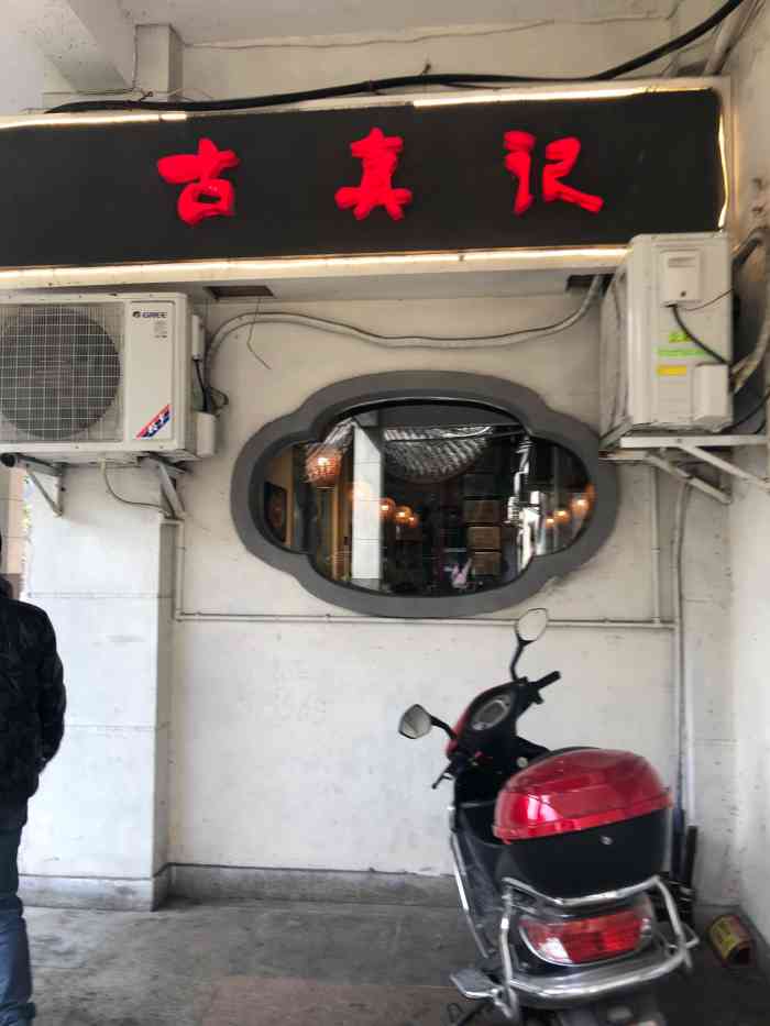 古真记钵钵鸡老公园店