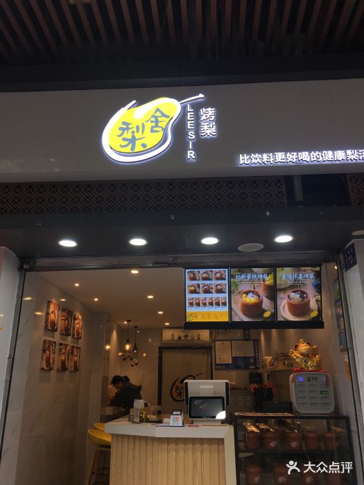 梨舍烤梨(达明路店)图片 - 第127张