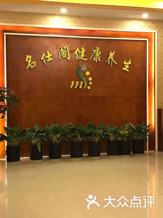 名仕阁健康养生