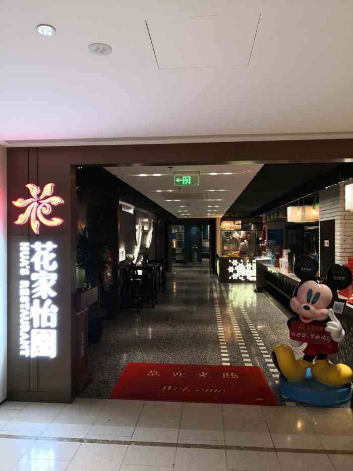 花家怡园(哈德门店)-"餐厅在哈达门中心写字楼b1层,地下停车场.