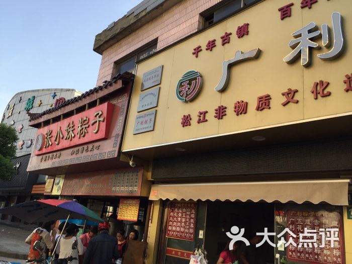 广利粽子店(江川北路店)图片 第4张