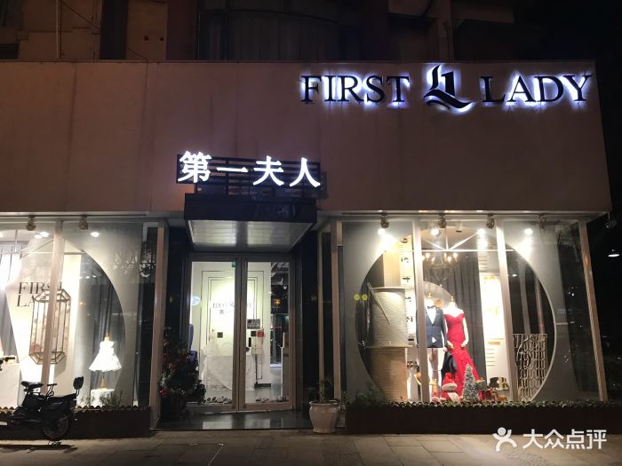 first lady 第一夫人礼服馆图片 - 第179张