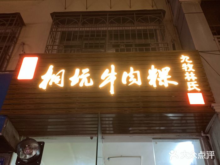 春晖苑桐坑牛肉粿(蔡屋围总店)图片