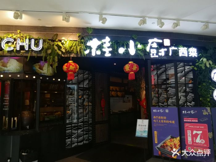 桂小厨广西菜(欢乐海岸购物中心店)图片 - 第735张