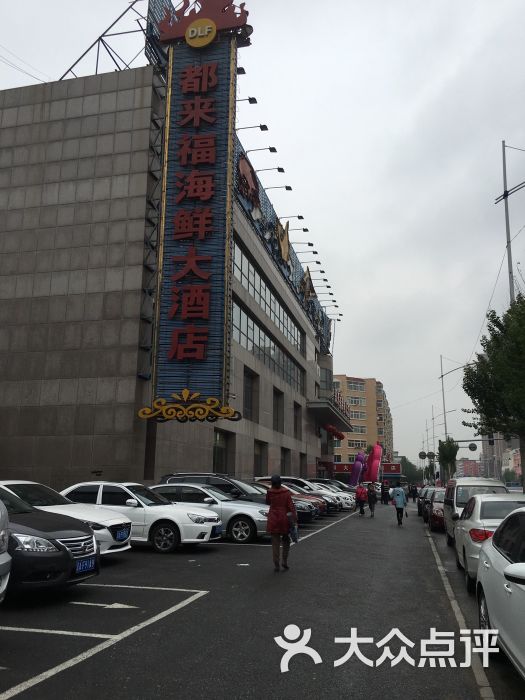 都来福海鲜大酒店(大东店-图片-沈阳美食-大众点评网