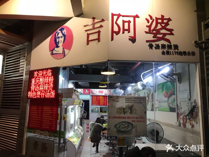 吉阿婆麻辣烫(华贵路店)图片 第22张