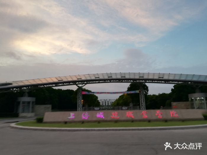 上海城建职业学院(奉贤校区)图片 - 第25张