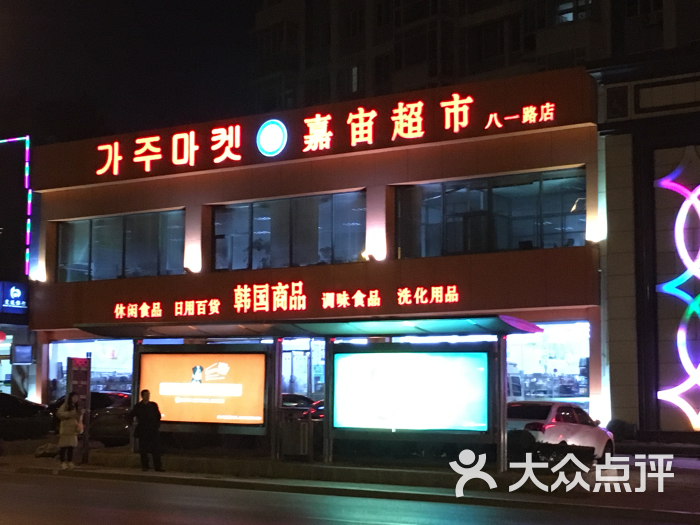 嘉宙超市-门面图片-大连购物-大众点评网