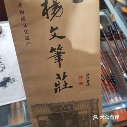 杨文笔庄老街店