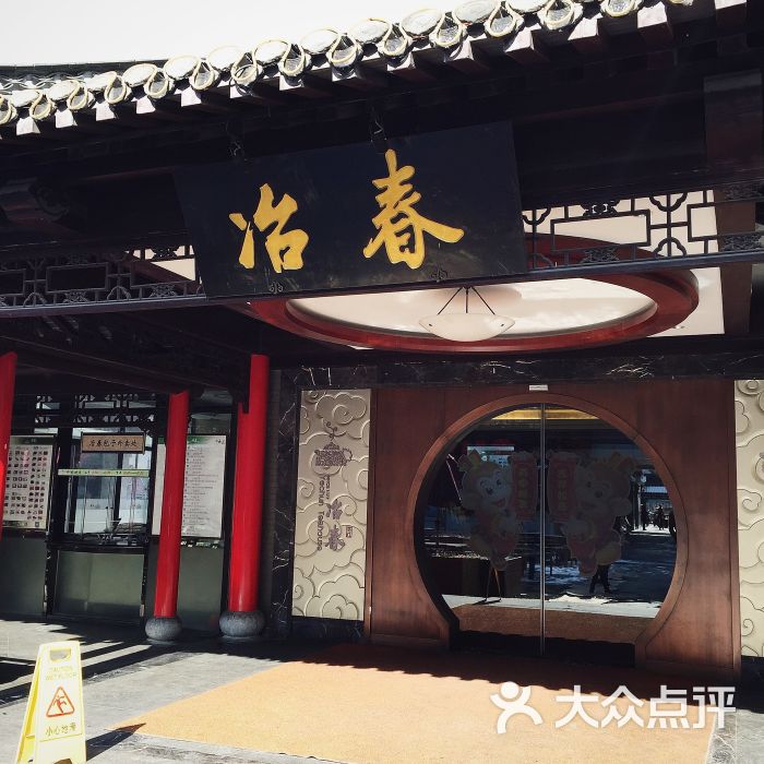 冶春(珍园店)图片 - 第2742张