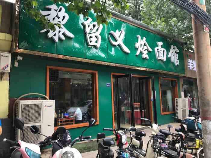 黎留义烩面馆(交通路店)