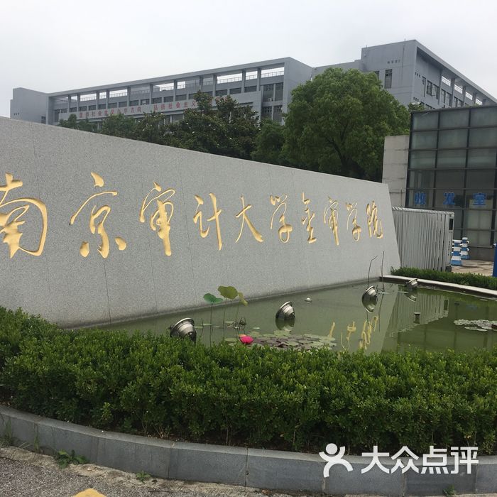 南京审计学院金审学院