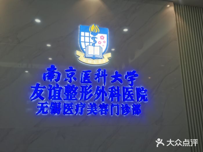 南京医科大学友谊整形外科医院(无锡分院)图片