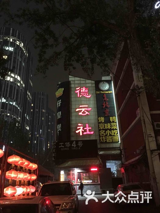 德云社(三里屯店)-图片-北京休闲娱乐-大众点评网
