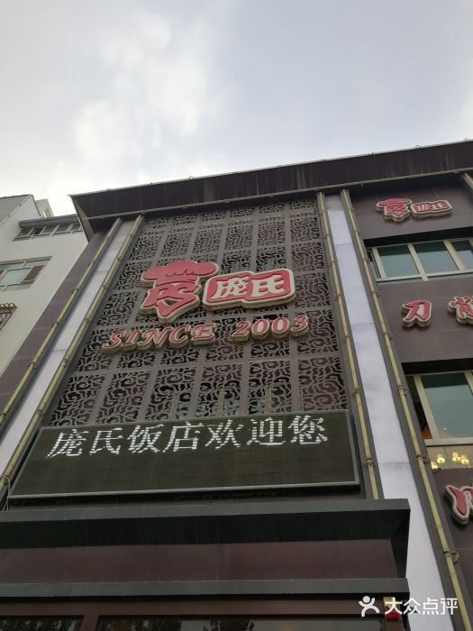 庞氏饭店(开发区店)门面图片