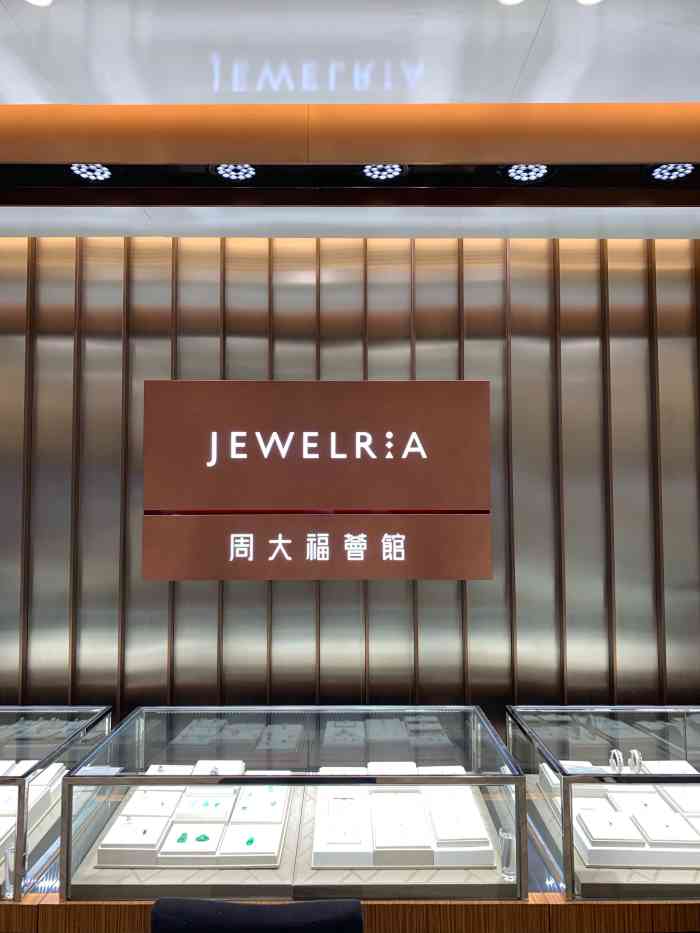 周大福荟馆jewelria(华贸购物中心店)