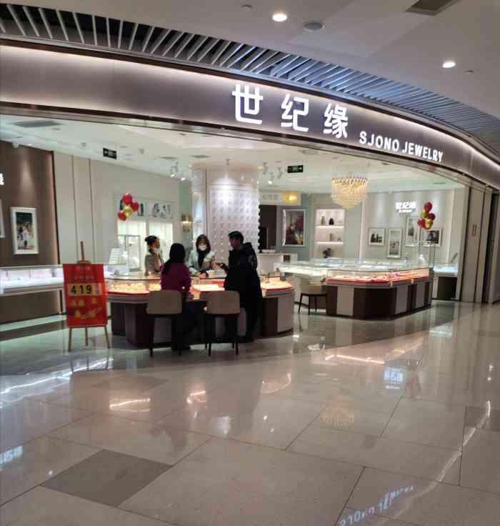 世纪缘珠宝(恒隆广场店)