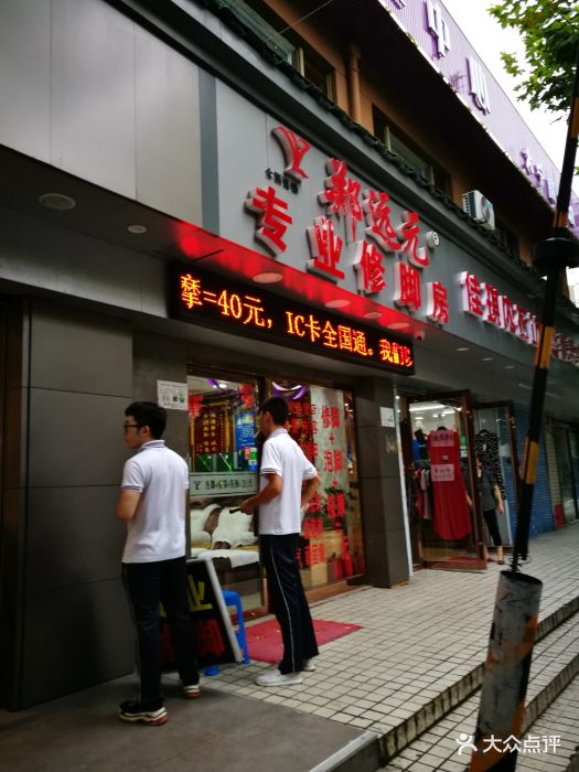 郑远元专业修脚房(洛川东路店)图片 - 第4张