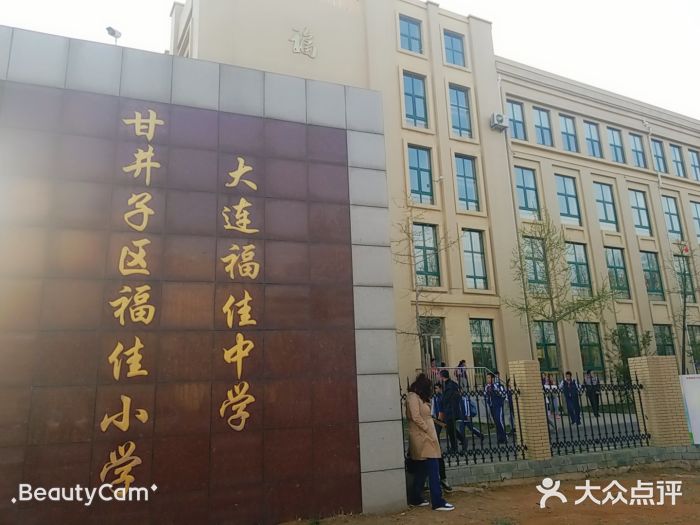 甘井子区福佳小学-图片-大连学习培训-大众点评网