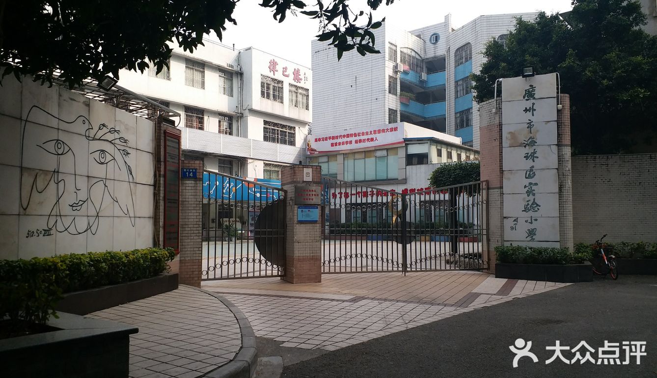 穗花小学是海珠区实验小学是一个重点小学在海珠区是