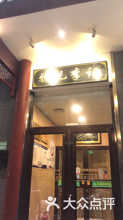 鸦儿李记(和平里店)图片 - 第1张