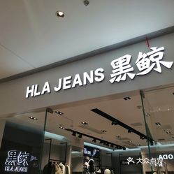 hla jeans黑鲸(万象汇店)