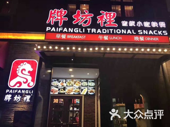 牌坊里传统小吃快餐图片 - 第304张