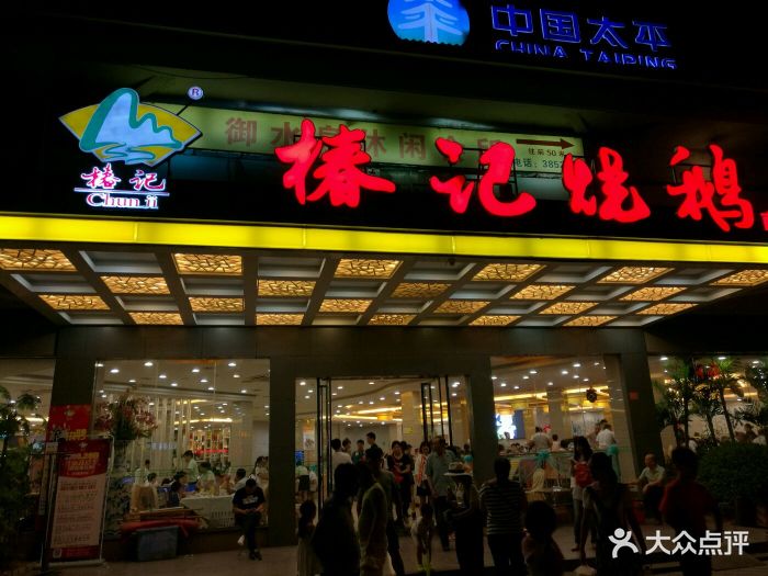 椿记烧鹅(南溪店)椿记味道门脸图片