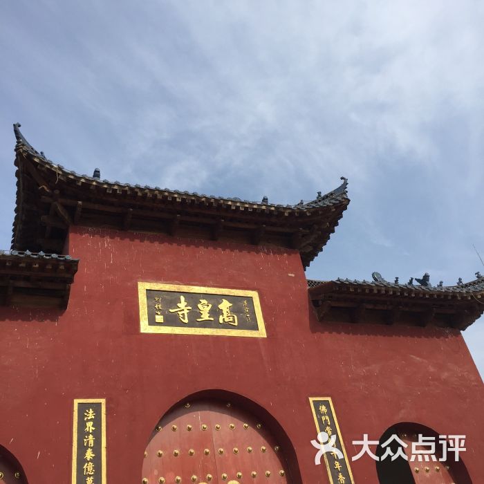 高皇寺图片 - 第1张