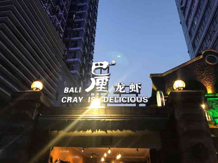 巴厘龙虾洞庭街店