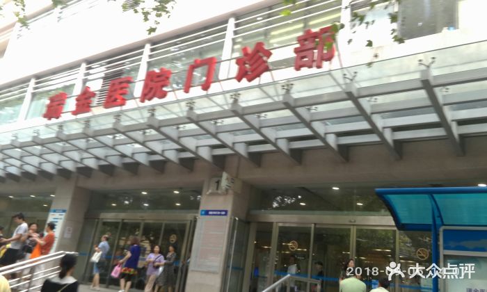 瑞金医院卢湾分院门诊部-图片-上海医疗健康-大众点评