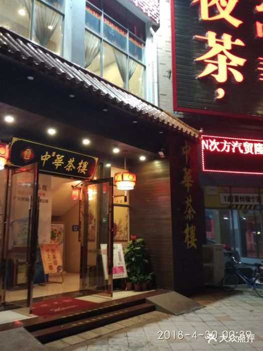 中华茶楼门面图片 - 第12张