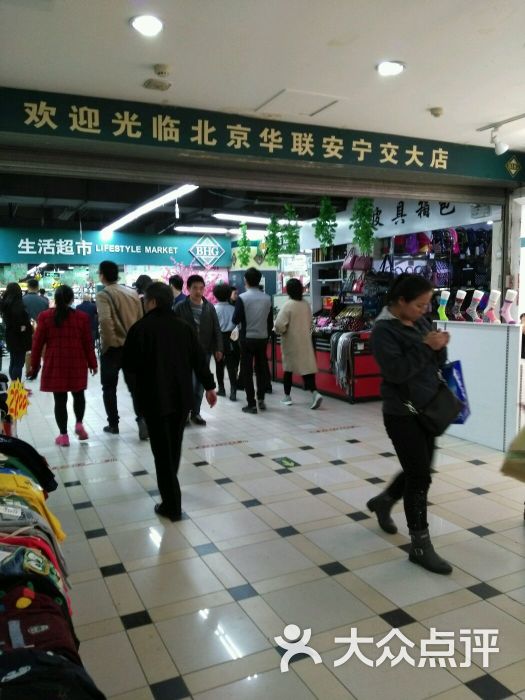 北京华联生活超市(交大店)-图片-兰州购物-大众点评网