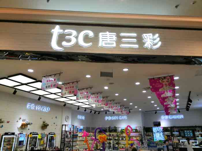 t3c(桐乡新城吾悦店)-"7915唐三彩871599位于吾悦广场内. .