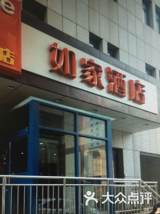 如家酒店(济南趵突泉北门店)图片 第1张