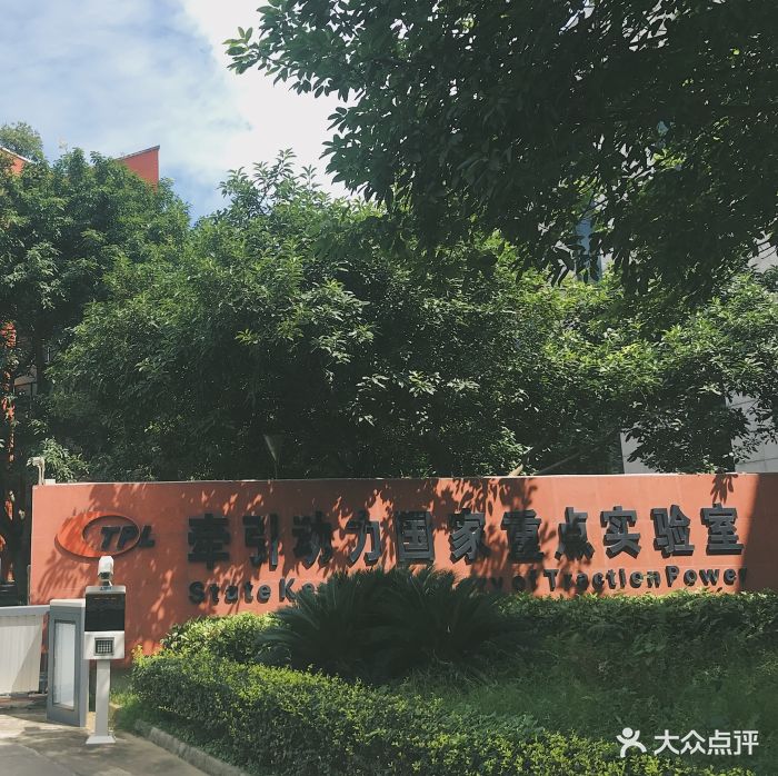 西南交通大学(九里校区)-图片-成都学习培训-大众点评